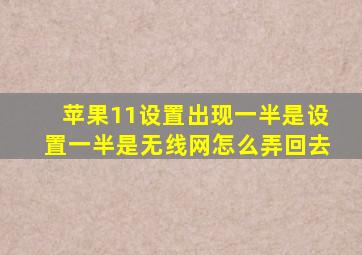 苹果11设置出现一半是设置一半是无线网怎么弄回去