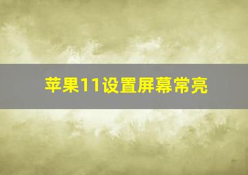 苹果11设置屏幕常亮