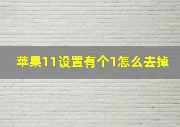 苹果11设置有个1怎么去掉