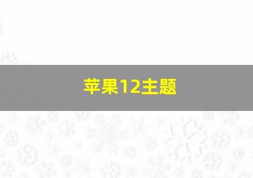 苹果12主题