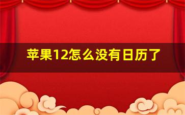 苹果12怎么没有日历了