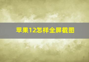 苹果12怎样全屏截图