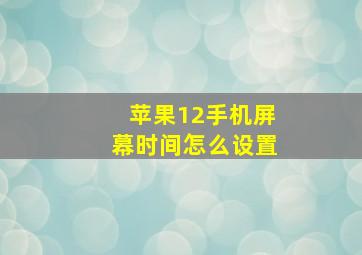 苹果12手机屏幕时间怎么设置