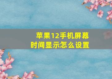 苹果12手机屏幕时间显示怎么设置