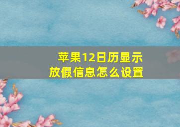 苹果12日历显示放假信息怎么设置