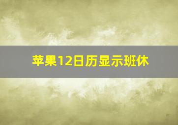 苹果12日历显示班休