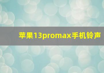 苹果13promax手机铃声