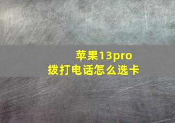 苹果13pro拨打电话怎么选卡