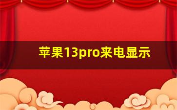 苹果13pro来电显示