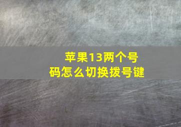 苹果13两个号码怎么切换拨号键