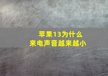 苹果13为什么来电声音越来越小