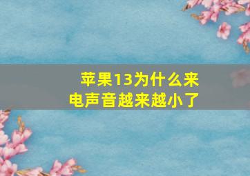 苹果13为什么来电声音越来越小了