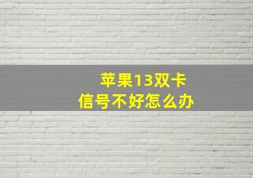 苹果13双卡信号不好怎么办