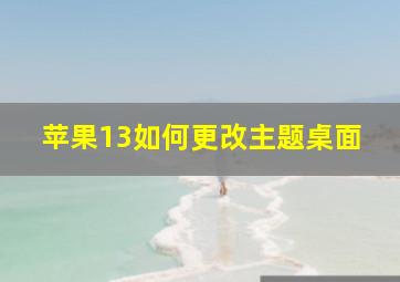 苹果13如何更改主题桌面