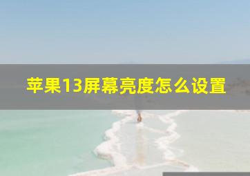 苹果13屏幕亮度怎么设置