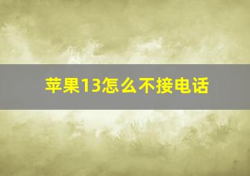 苹果13怎么不接电话