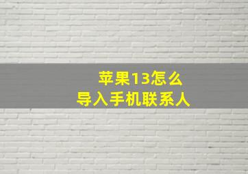 苹果13怎么导入手机联系人