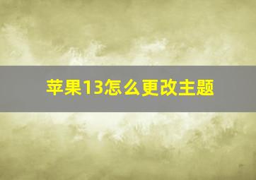 苹果13怎么更改主题