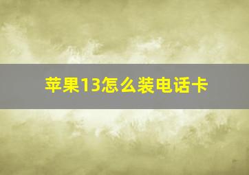 苹果13怎么装电话卡