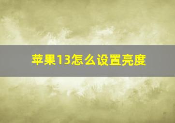 苹果13怎么设置亮度