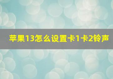 苹果13怎么设置卡1卡2铃声