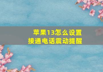 苹果13怎么设置接通电话震动提醒