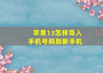 苹果13怎样导入手机号码到新手机