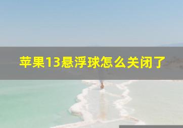 苹果13悬浮球怎么关闭了