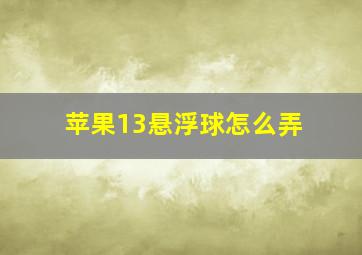 苹果13悬浮球怎么弄