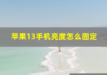 苹果13手机亮度怎么固定