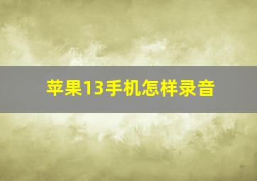 苹果13手机怎样录音