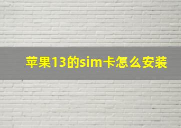 苹果13的sim卡怎么安装