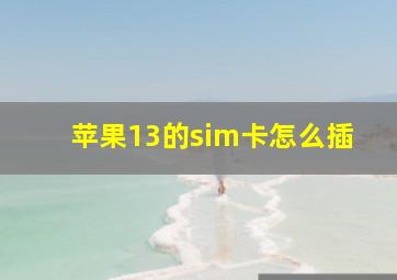 苹果13的sim卡怎么插