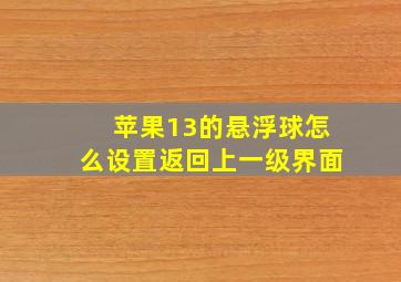 苹果13的悬浮球怎么设置返回上一级界面