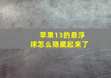 苹果13的悬浮球怎么隐藏起来了