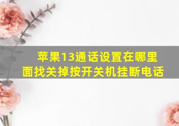 苹果13通话设置在哪里面找关掉按开关机挂断电话