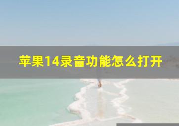 苹果14录音功能怎么打开