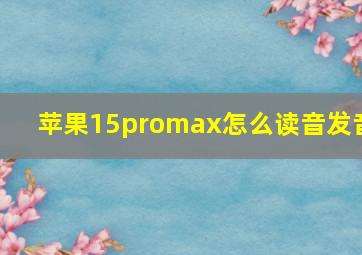 苹果15promax怎么读音发音