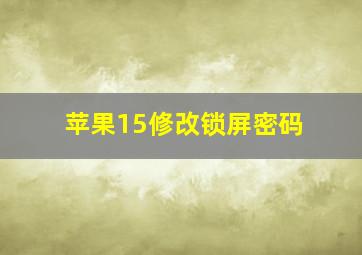 苹果15修改锁屏密码