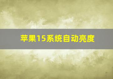 苹果15系统自动亮度