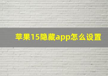 苹果15隐藏app怎么设置