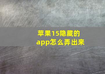 苹果15隐藏的app怎么弄出来