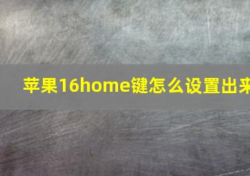 苹果16home键怎么设置出来