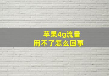 苹果4g流量用不了怎么回事