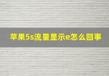 苹果5s流量显示e怎么回事