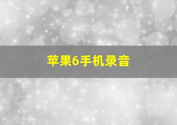 苹果6手机录音