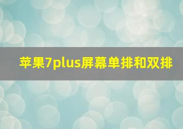 苹果7plus屏幕单排和双排