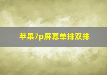 苹果7p屏幕单排双排