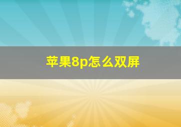 苹果8p怎么双屏