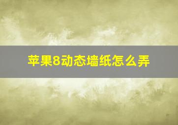 苹果8动态墙纸怎么弄